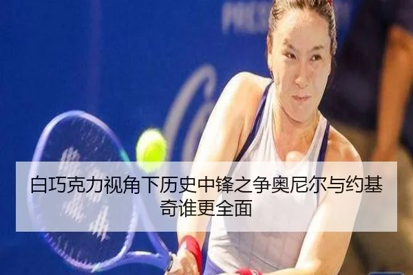 白巧克力视角下历史中锋之争奥尼尔与约基奇谁更全面（milan）